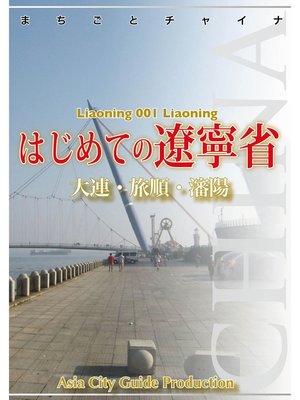 cover image of 遼寧省001はじめての遼寧省　～大連・旅順・瀋陽